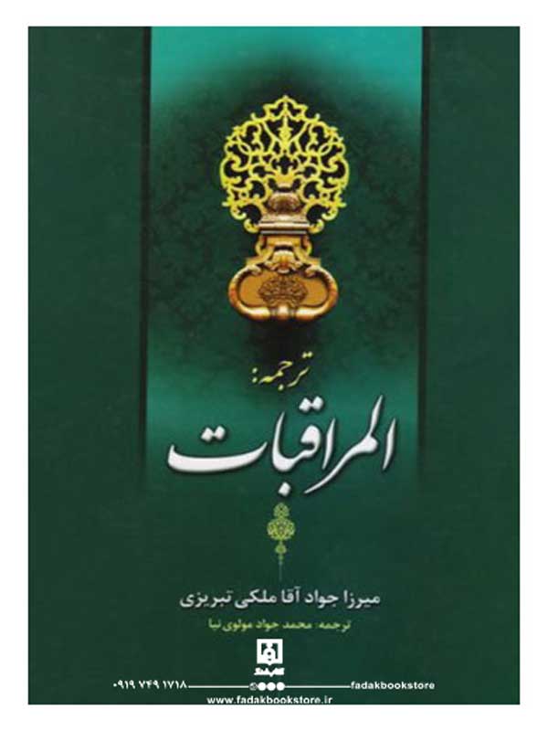 کتاب ترجمه المراقبات اثر میرزا جواد آقا ملکی تبریزی ترجمه محمدجواد مولوی نیا