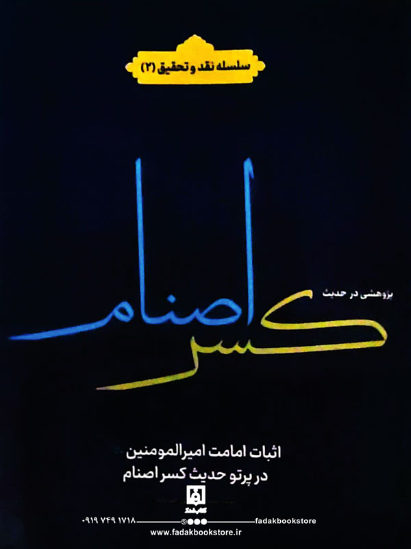 پژوهشی در حدیث کسر اصنام اثر سیدعلیرضا رفیعی علویجه