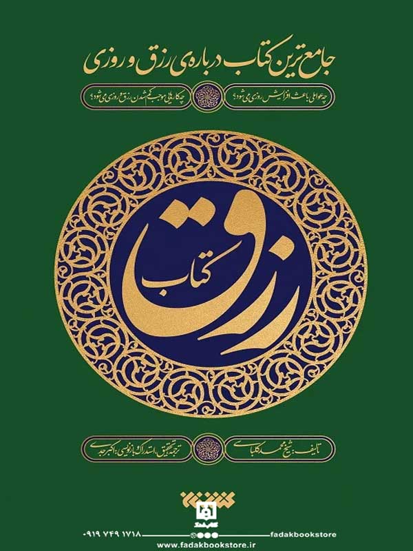 کتاب رزق-جامع ترین کتاب درباره رزق و روزی اثر محمد کلباسی