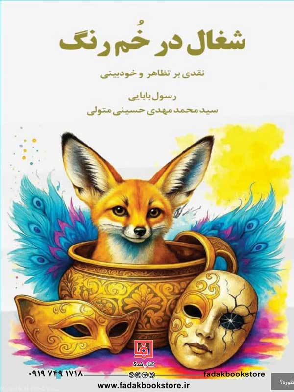 کتاب شغال در خم رنگ-نقدی بر تظاهر و خودبینی