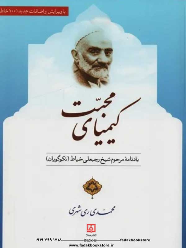 کتاب کیمیای محبت (یادنامه شیخ رجبعلی خیاط) نشر دارالحدیث