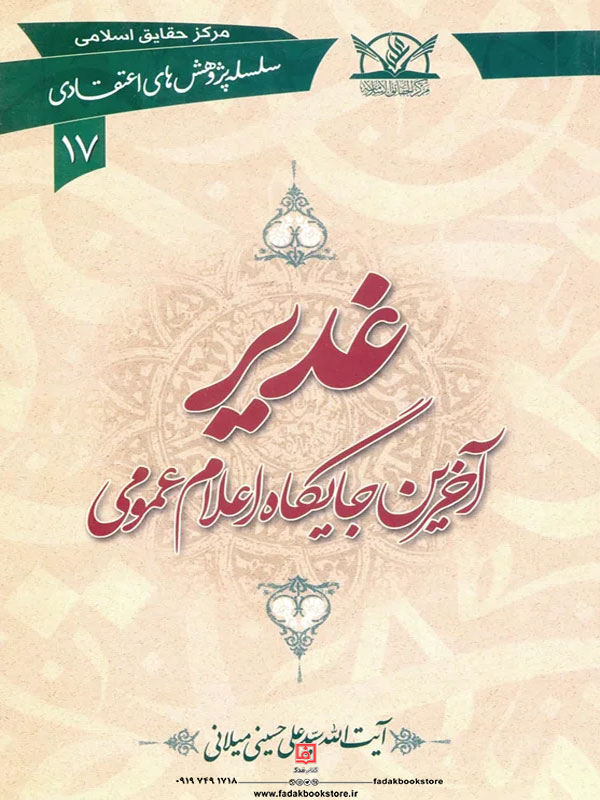 غدیر آخرین جایگاه اعلام عمومی اثر سیدعلی حسینی میلانی