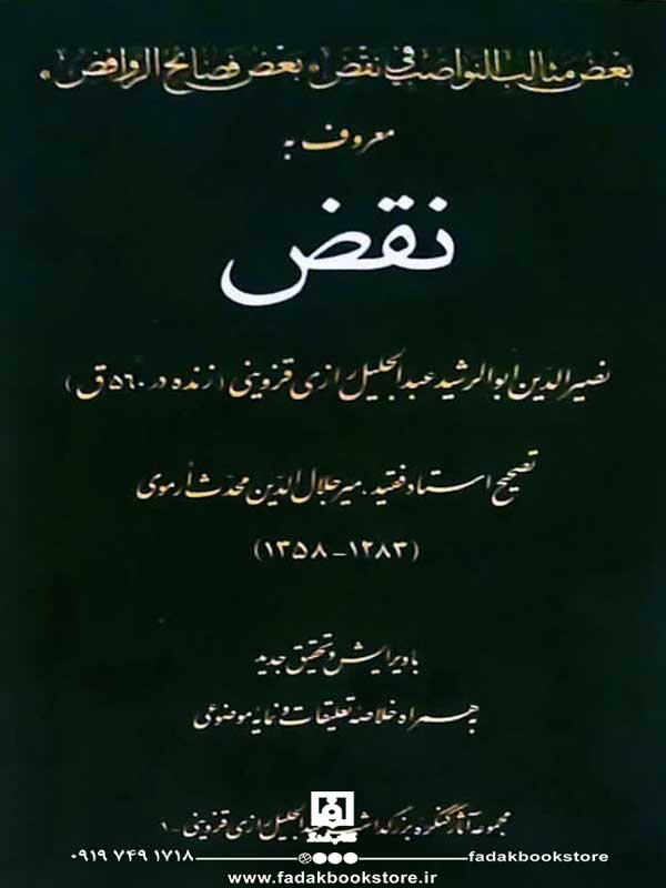 کتاب نقض اثر عبدالجلیل رازی قزوینی(560 ه)نشر دارالحدیث