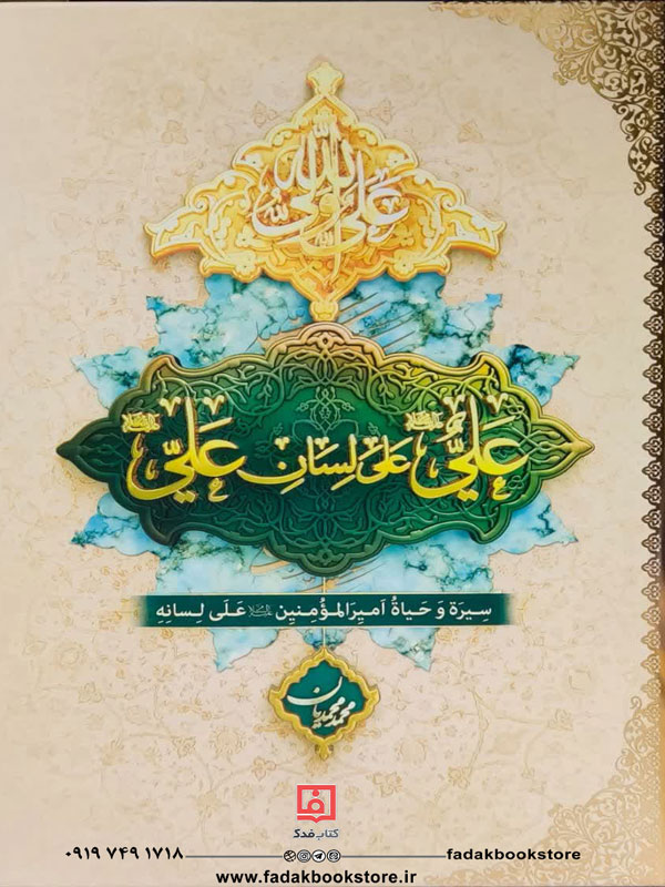 علی علی لسان علی سیره و حیاه امیرالمومنین علی لسانه