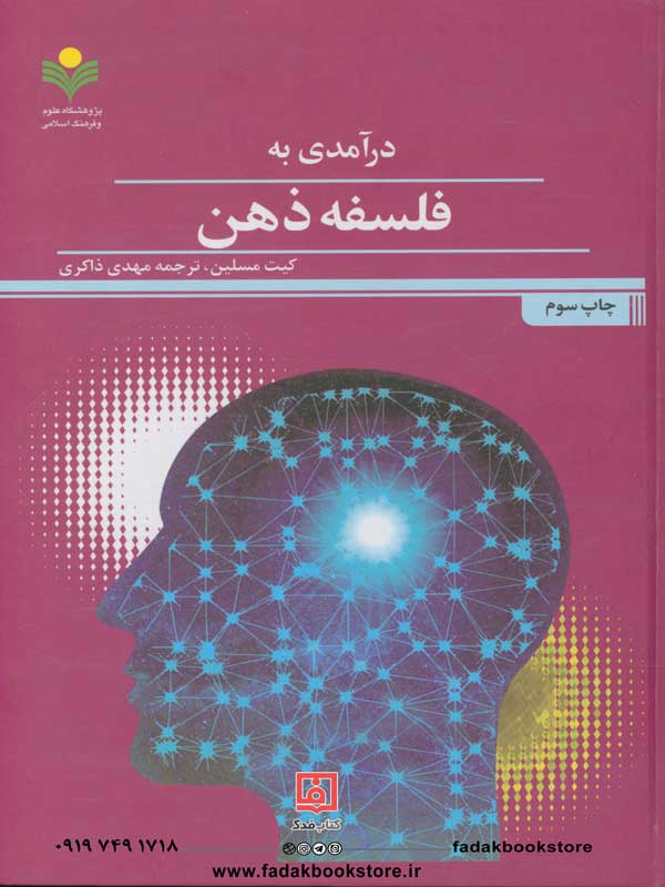درآمدی به فلسفه ذهن اثر کیت مسین ترجمه مهدی ذاکری