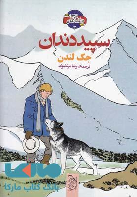 سپید دندان نشر آفرینگان