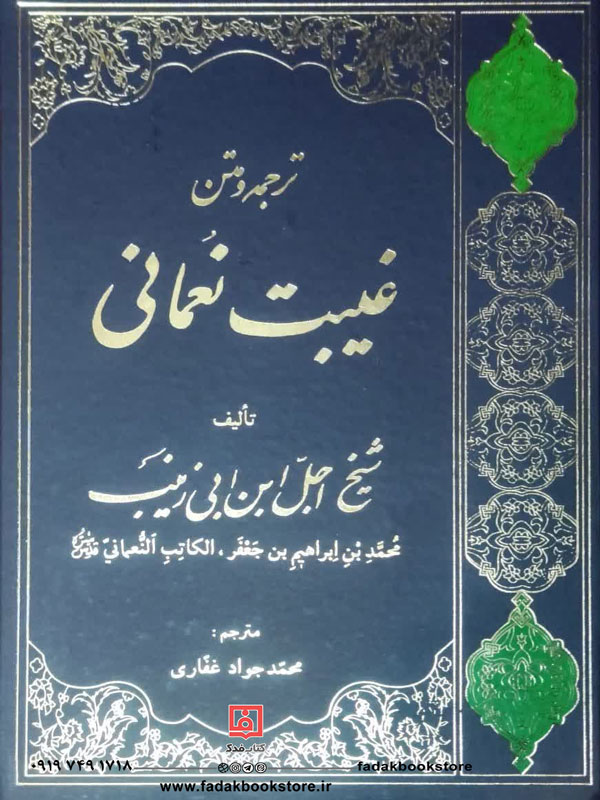 متن و ترجمه غیبت نعمانی ترجمه محمدجواد غفاری
