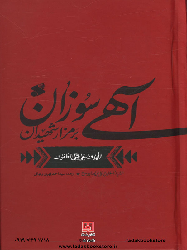 آهی سوزان بر مزار شهیدان (لهوف عربی- فارسی)اثر سیدبن طاووس