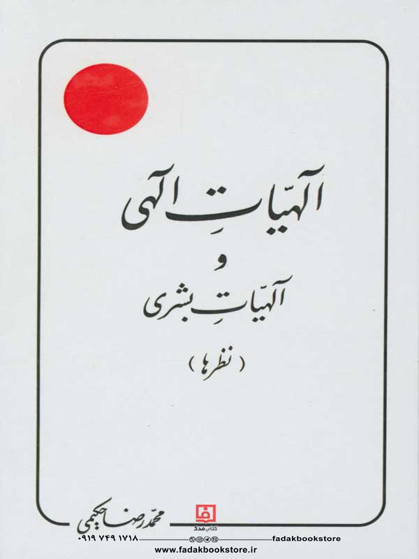 الهیات الهی و الهیات بشری-نظرها-اثر محمدرضا حکیمی