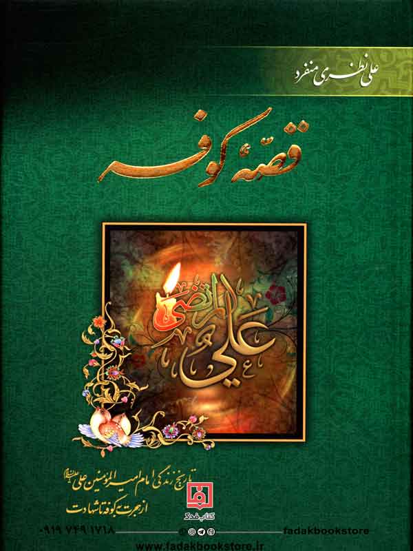 کتاب قصه کوفه اثر علی نظری منفرد نشر سرور