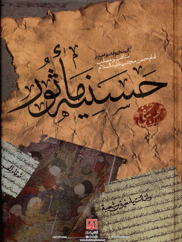 کتاب حسنیه ماثور اثر محسن حنیفی نشر آرام دل