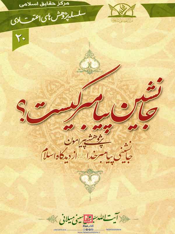 جانشین پیامبر کیست اثر سید علی حسینی میلانی