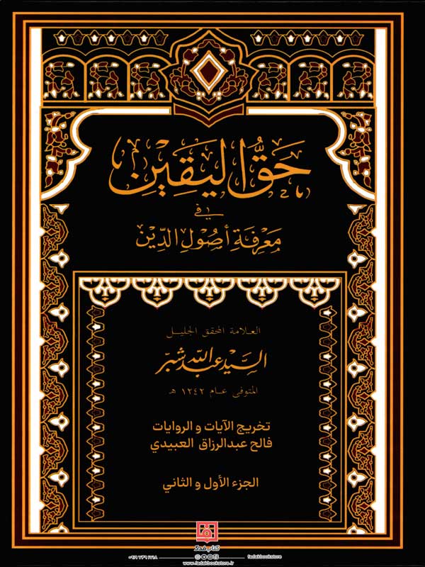 حق الیقین فی معرفه اصول الدین اثر سید عبدالله شبّر 2 جلد در 1 مجلد