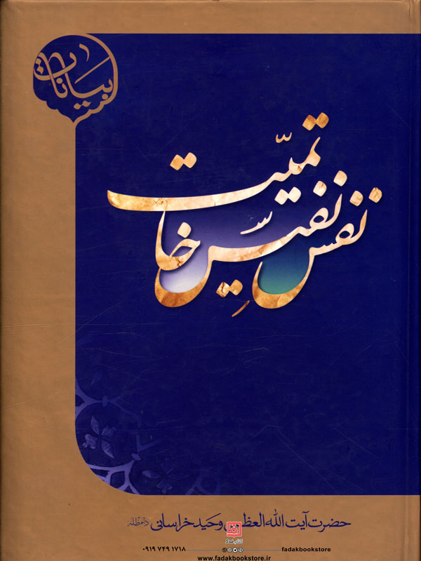 نفس نفیس خاتمیت اثر آیت الله وحید خراسانی