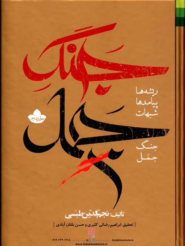 جنگ جمل 2 جلدی نجم الدین طبسی