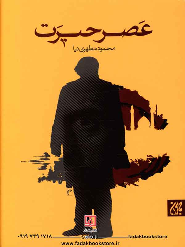 عصر حیرت اثر محمود مطهری نیا
