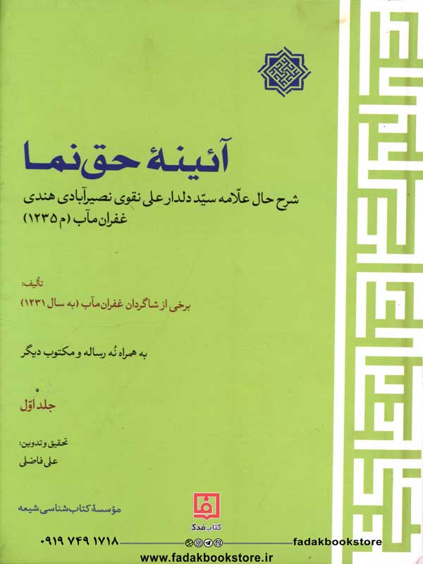 کتاب آئینه حق نما 2جلدی شرح حال علامه سید دلدار علی نقوی