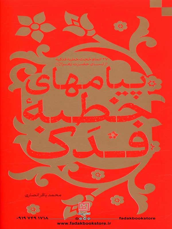 پیام های خطبه فدک