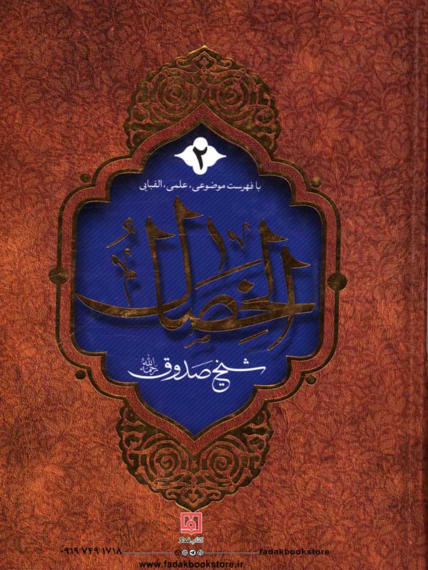 متن و ترجمه الخصال شیخ صدوق 2جلدی
