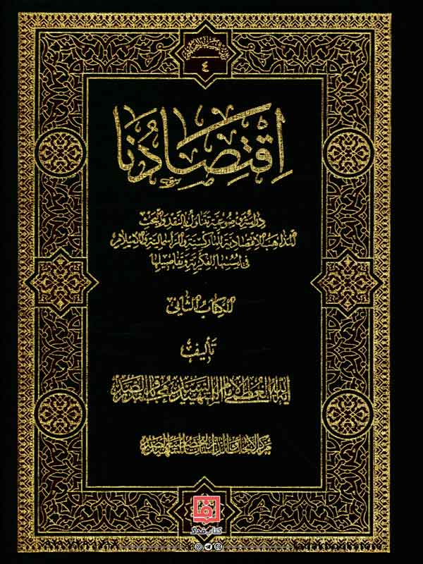 کتاب اقتصادنا شهید صدر 2جلدی