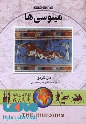 مینوسی ها نشر ققنوس