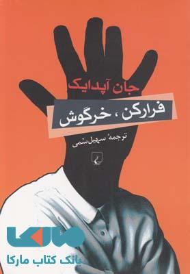 فرار کن خرگوش نشر ققنوس