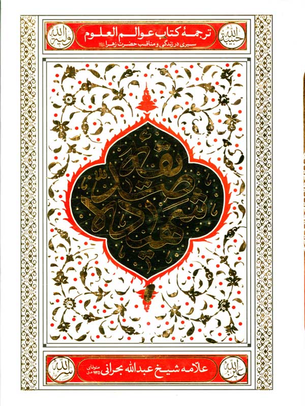 کتاب صدیقه شهیده اثر علامه شیخ عبدالله بحرانی