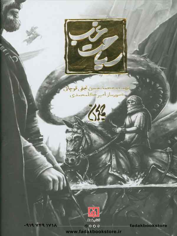 کتاب سیاحت غرب (مصور- جلد نرم)