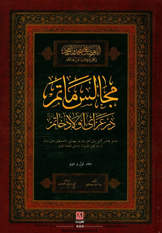 کتاب مجالس ماتم در عزای اولاد خاتم (2جلد در1مجلد)