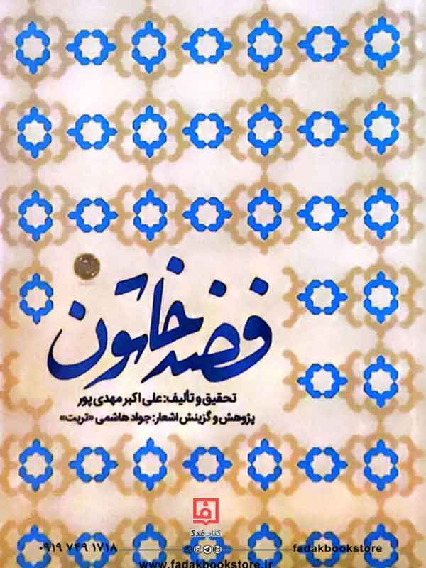 کتاب فضه خاتون نشر آرام دل