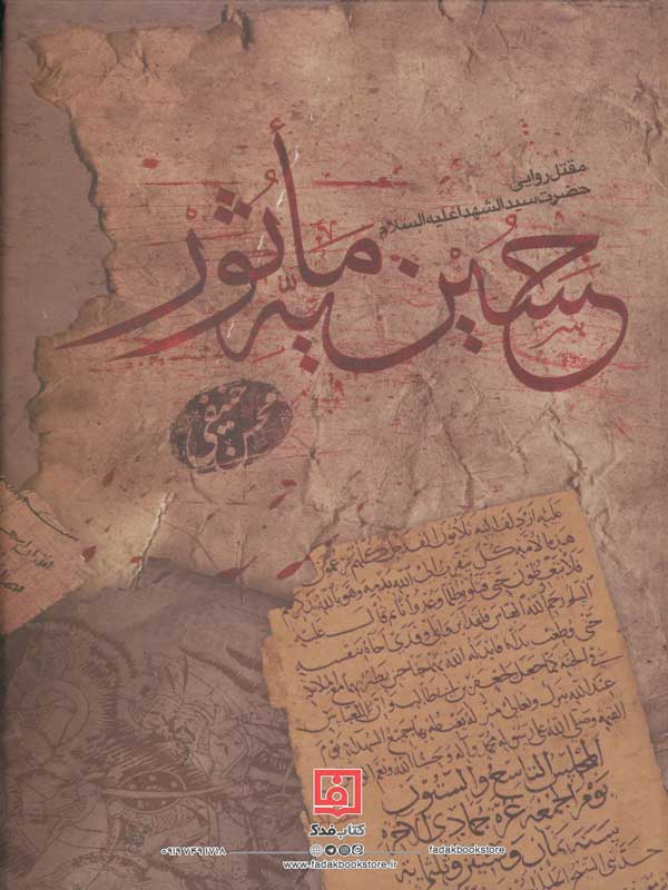 حسینیه ماثور اثر محسن حنیفی نشر آرام دل