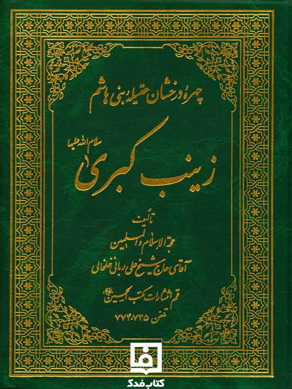 کتاب چهره درخشان عقیله بنی هاشم زینب کبری اثر علی ربانی خلخالی