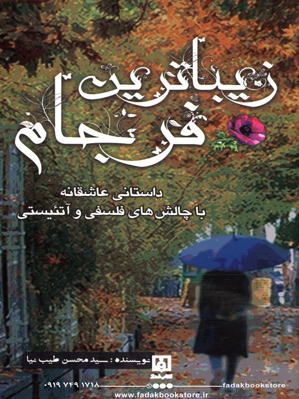 کتاب زیباترین فرجام اثر سیدمحسن طیب نیا نشر رسالت