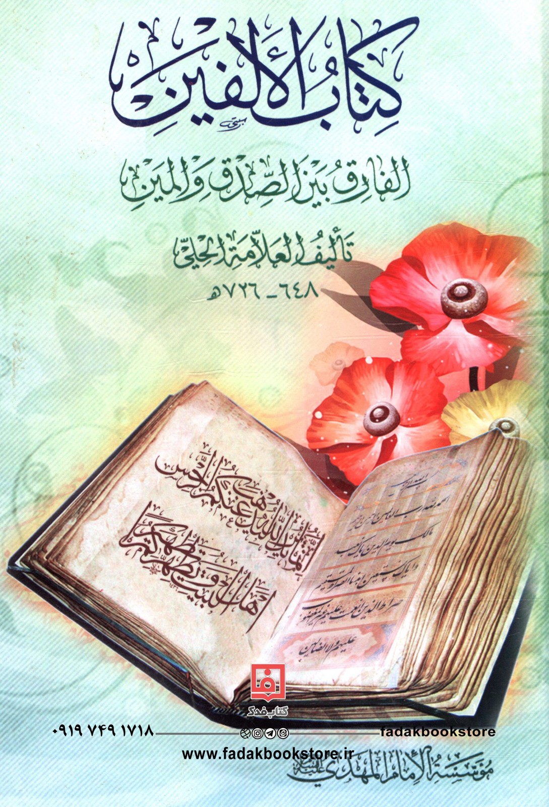 كتاب الألفين الفارق بين الصدق والمين تالیف العلامه الحلی