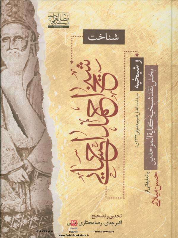 شناخت شیخ احمد احسایی و شیخیه بخش نقد شیخیه کفایه الموحدین