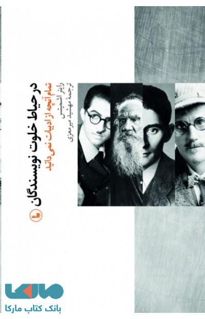 در حیاط خلوت نویسندگان نشر ثالث