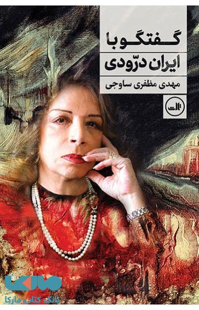 گفتگو با ایران درودی نشر ثالث