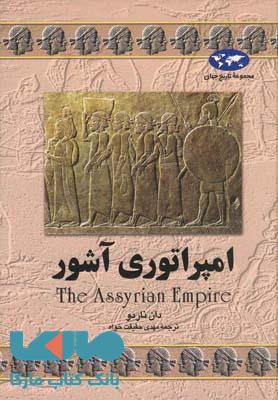 امپراتوری آشور نشر ققنوس