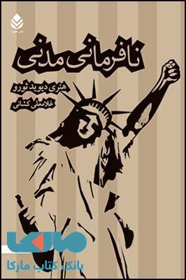 نافرمانی مدنی نشر قطره