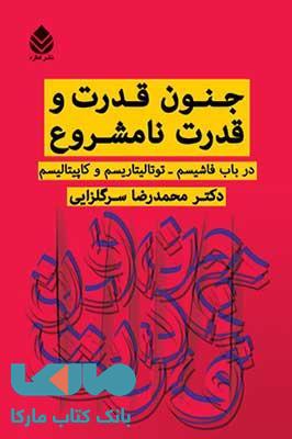جنون قدرت و قدرت نامشروع نشر قطره