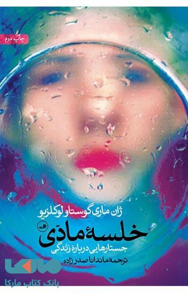 خلسه مادی نشر ثالث