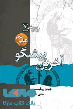 آخرین پیشگو نشر کتابسرای تندیس