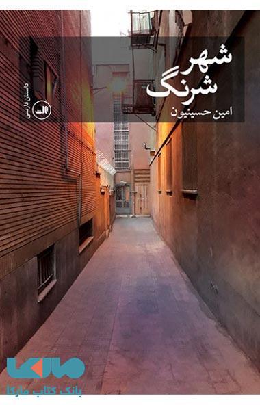 شهر شرنگ نشر ثالث