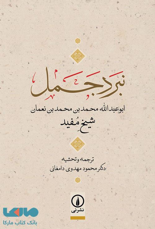 نبرد جمل نشر نی
