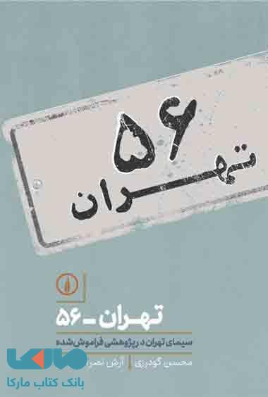 تهران 56 نشر نی