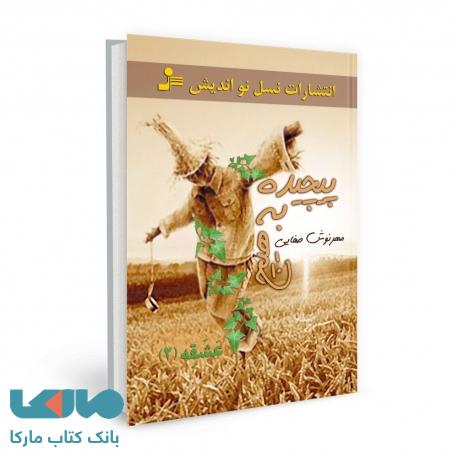 پیچیده به هیچ نشر نسل نواندیش