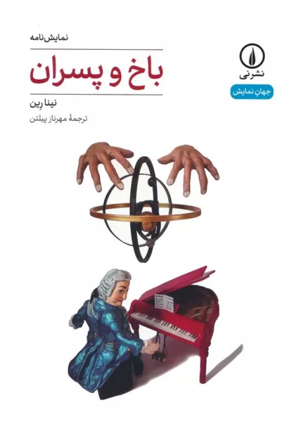 کتاب باخ و پسران