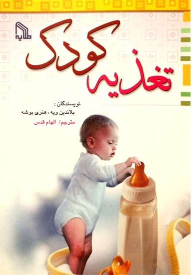 کتاب تغذیه کودک