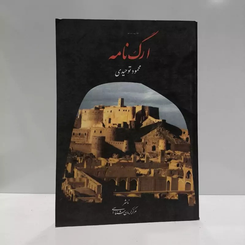 کتاب ارگ نامه نگرشی بر ارگ بم در بستر تاریخ نویسنده سید محمود توحیدی