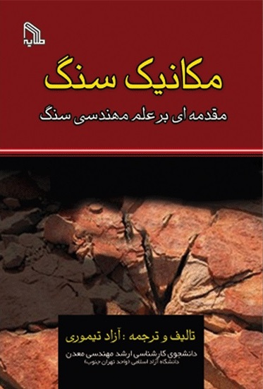 کتاب مکانیک سنگ